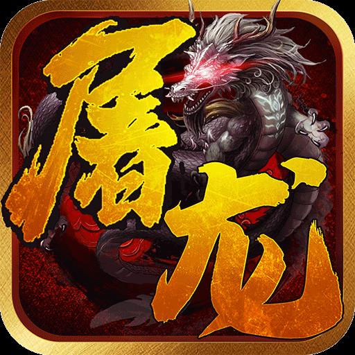 一剑屠龙BT版