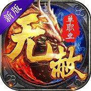无赦单职业BT版