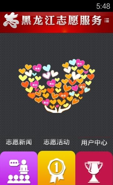 黑龙江志愿服务平台  v1.1.5图1