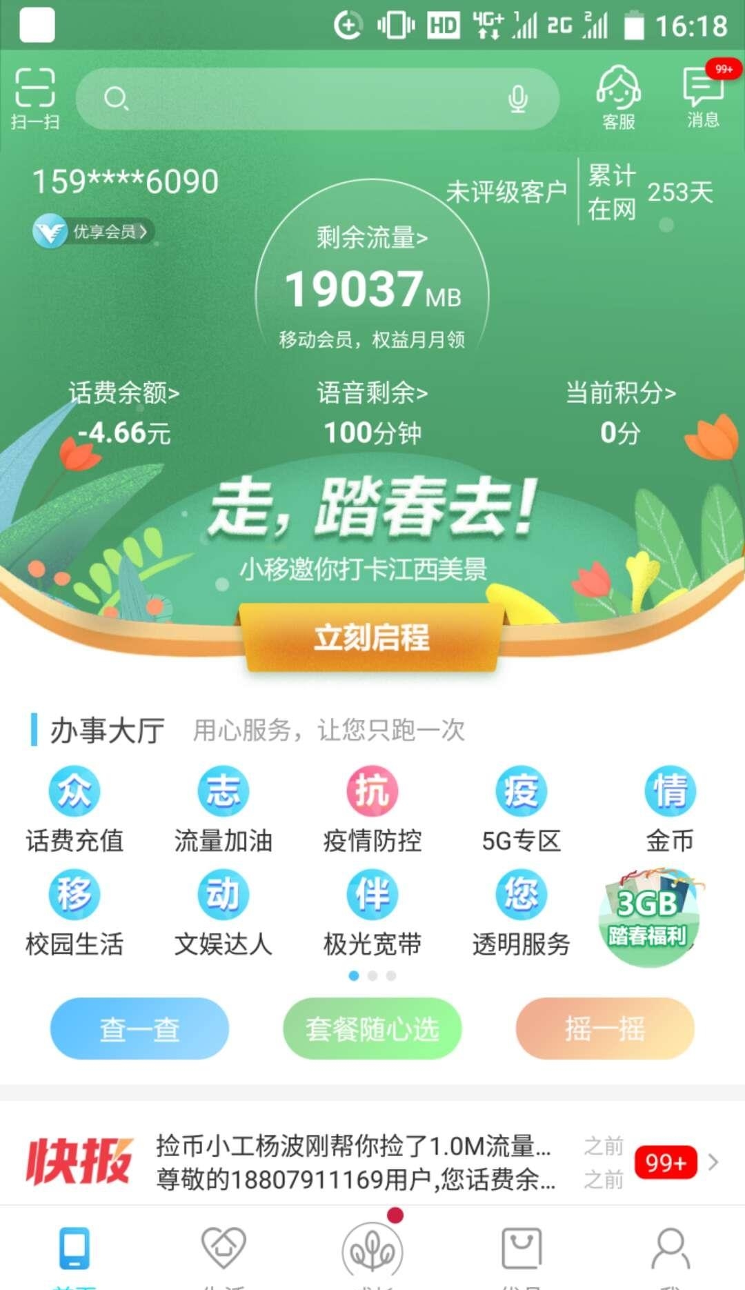 和我信(中国移动江西)  v4.3.14图4
