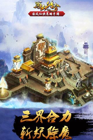 蜀山传奇  v1.13.80图2