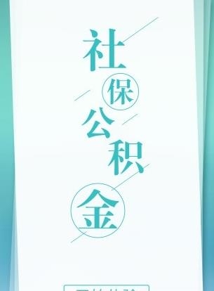 城市社保查询  v3.1.1图4