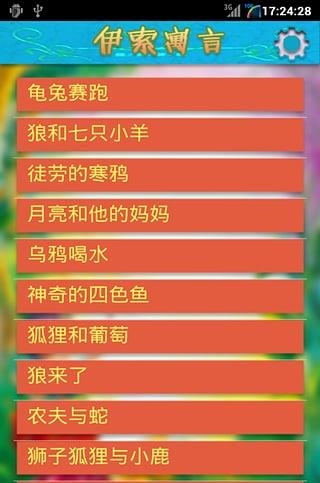 伊索寓言有声版