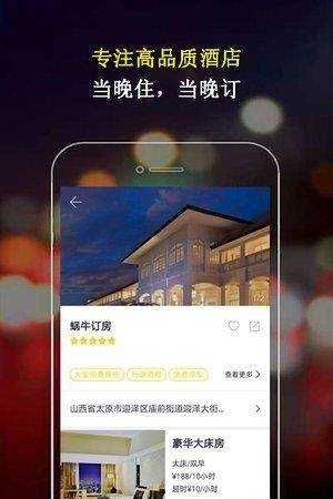 蜗牛订房  v1.0.1图2
