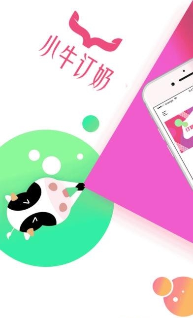小牛订奶  v1.0.3图1