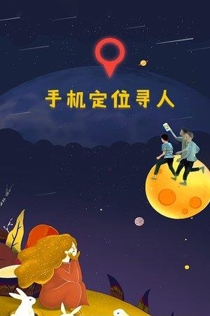 手机定位寻人  v3.1.18图4