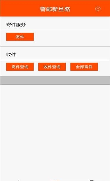 警邮新丝路  v1.6图2