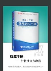 外教社保险英语词典  v3.0.0图3