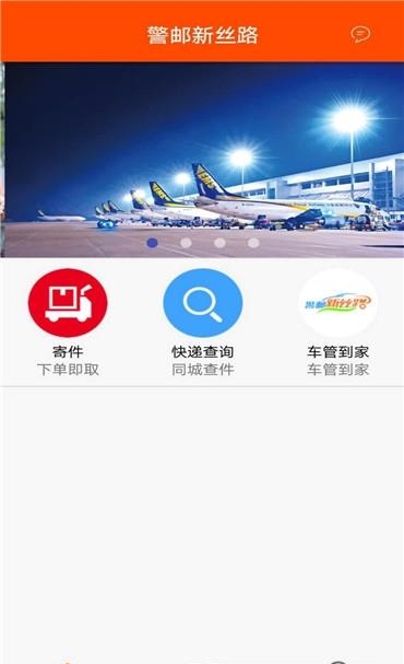 警邮新丝路  v1.6图5