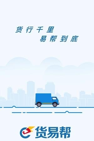 货易帮司机端