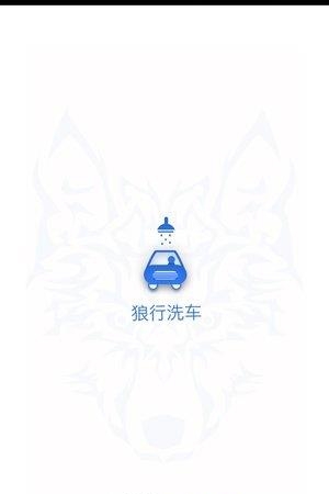 狼行洗车  v1.0图2