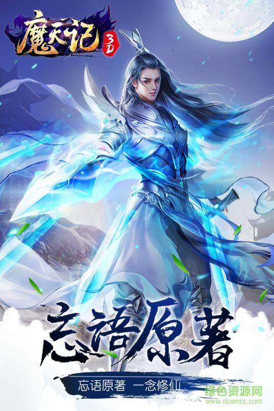 360版魔天记3D