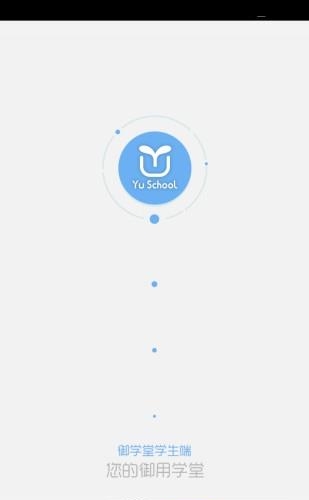 御学堂  v1.0.1图3