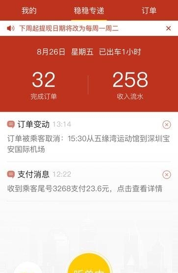 稳稳专递司机端