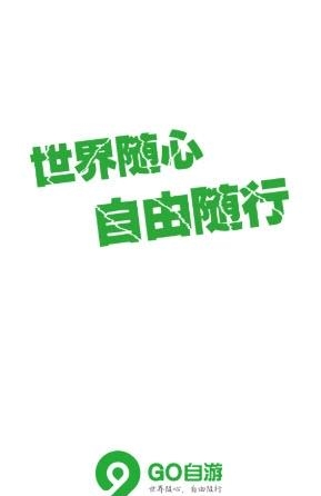 Go自游