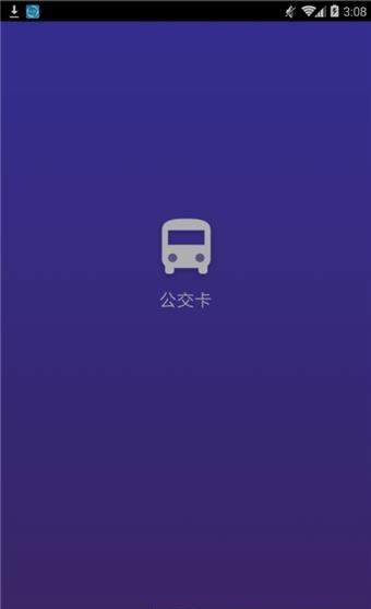 一加公交卡  v2.4.22图3