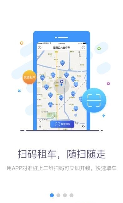 江阴公共自行车  v1.0.0.171212图1