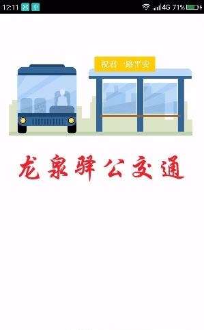 龙泉驿公交通  v1.0.1图3