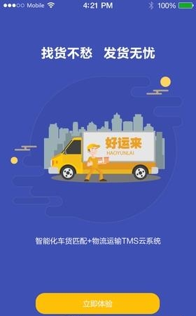 好运来承运人  v1.0.4图1