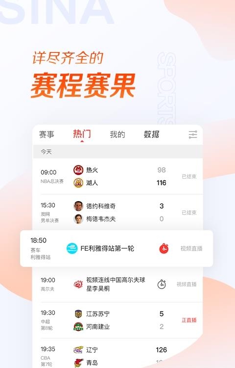 新浪体育  v6.7.5.0图4
