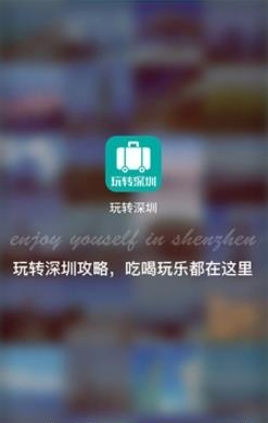 玩转深圳  v1.1.0图1