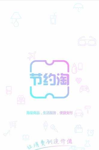 节约淘  v1.0图3