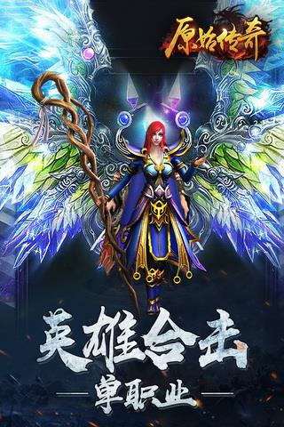 正版原始传奇  v1.5.907图1