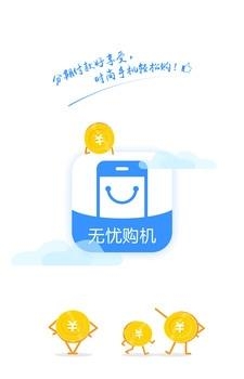 无忧购机