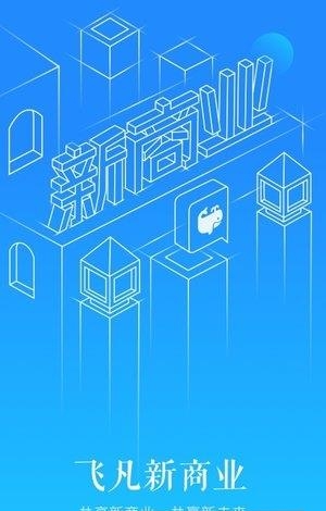 飞凡新商业  v1.0.0图1