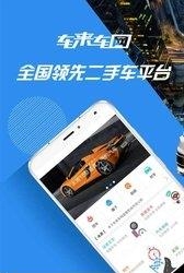 车来车网  v1.5.2图1