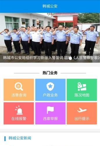 韩城公安  v1.0图3