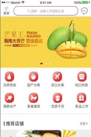 启鲜商城  v4.7.22图2