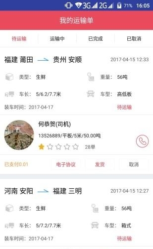 青山运通货主