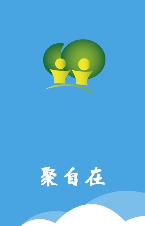 聚自在手机版  v2.0图3