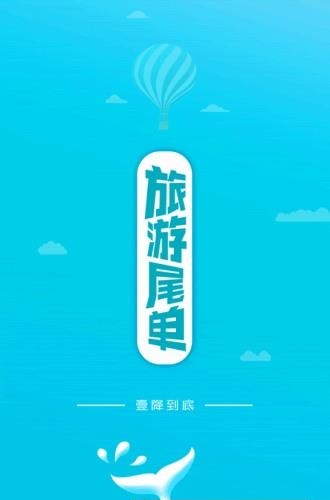 旅游尾单  v1.3图1