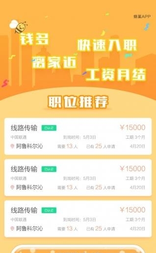 蜂巢招聘  v1.0图1