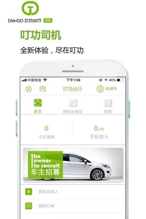 叮功司机手机版  v1.0图3