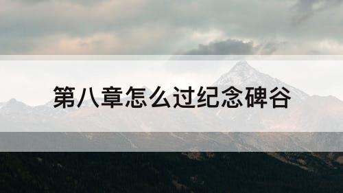 第八章怎么过纪念碑谷