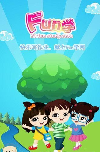 Fun学学生  v1.1图4