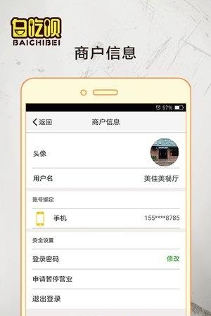 白吃呗商家版  v1.0.3图2