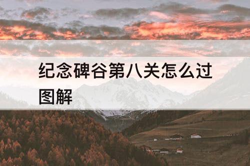 纪念碑谷第八关怎么过图解