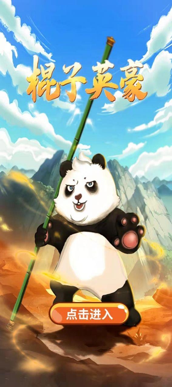 棍子英豪  v1.0图2