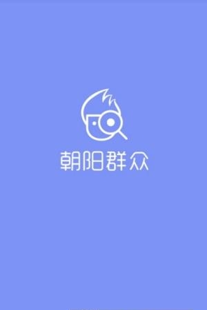 朝阳群众安卓版  v2.0.0图1