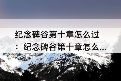 纪念碑谷第十章怎么过：纪念碑谷第十章怎么过图解法