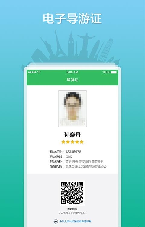 全国导游之家  v2.3.38图2