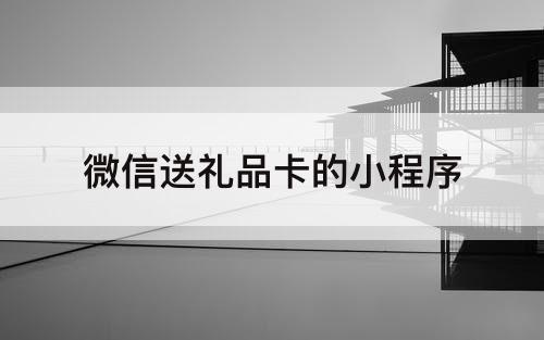 微信送礼品卡的小程序