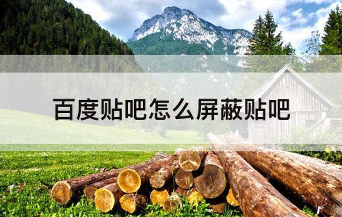 百度贴吧怎么屏蔽贴吧