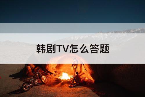韩剧TV怎么答题