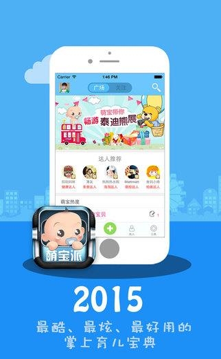 萌宝派  v4.3.0图1