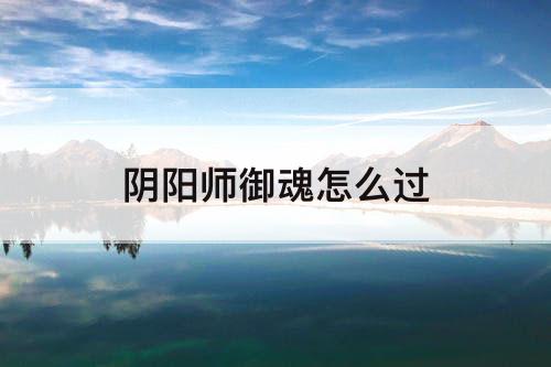 阴阳师御魂怎么过
